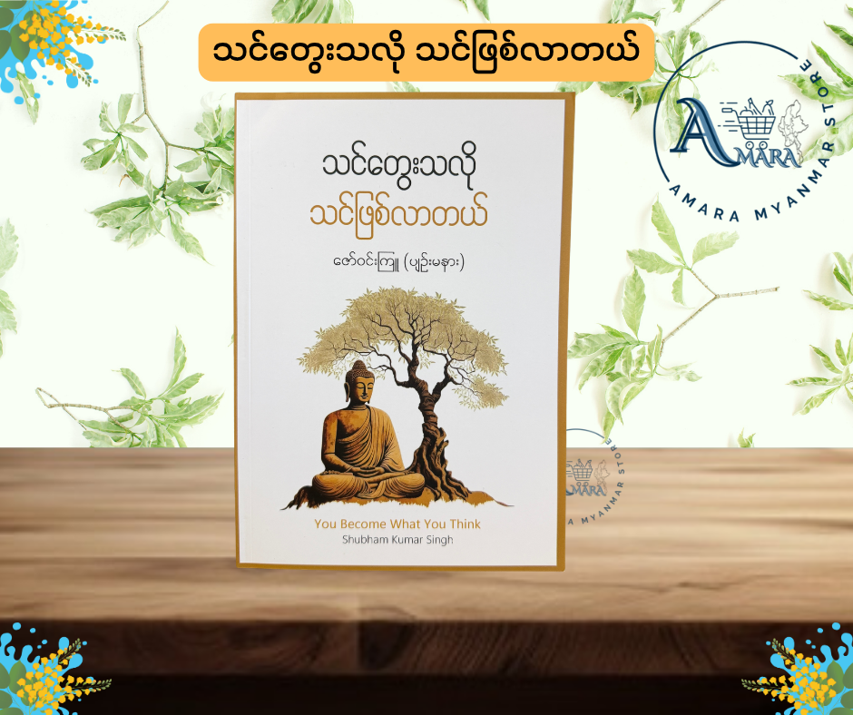 သင်တွေးသလို သင်ဖြစ်လာတယ် (You Become What You Think)