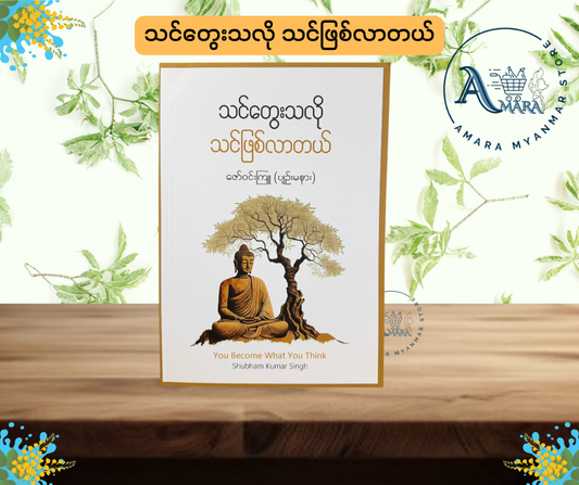 သင်တွေးသလို သင်ဖြစ်လာတယ် (You Become What You Think)