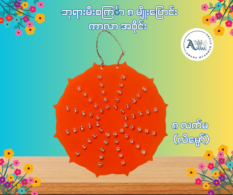 BD ဘုရားမီးစင်္ကြာ ကာလာ အဝိုင်း (၈ မျိုးပြောင်း)