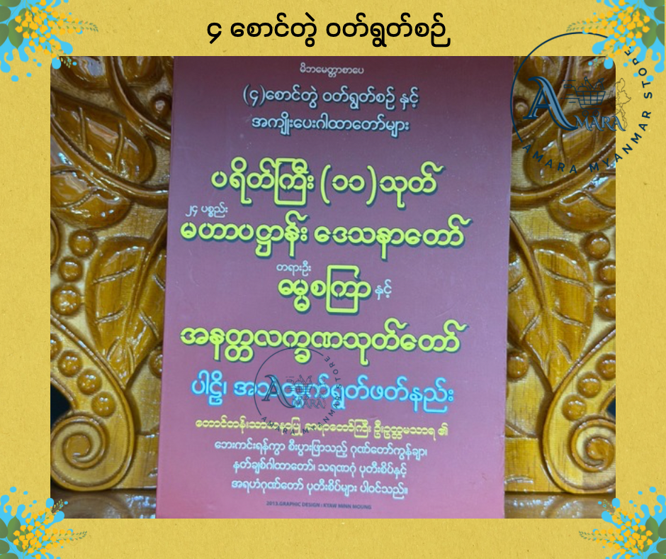 BDB ၄ စောင်တွဲ ဝတ်ရွတ်စဉ်