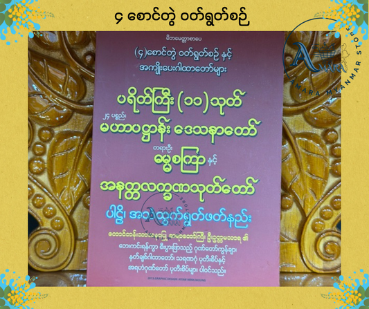 BDB ၄ စောင်တွဲ ဝတ်ရွတ်စဉ်