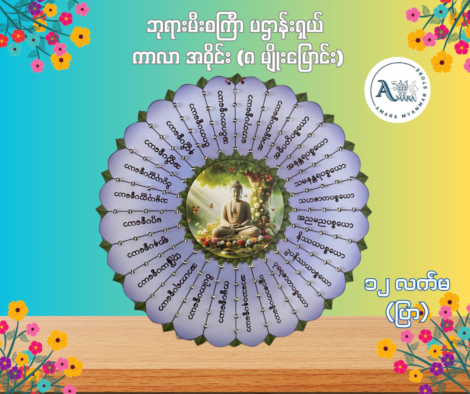 BD ဘုရားမီးစင်္ကြာ ပဌာန်းရှယ် ကာလာ အဝိုင်း (၈ မျိုးပြောင်း)