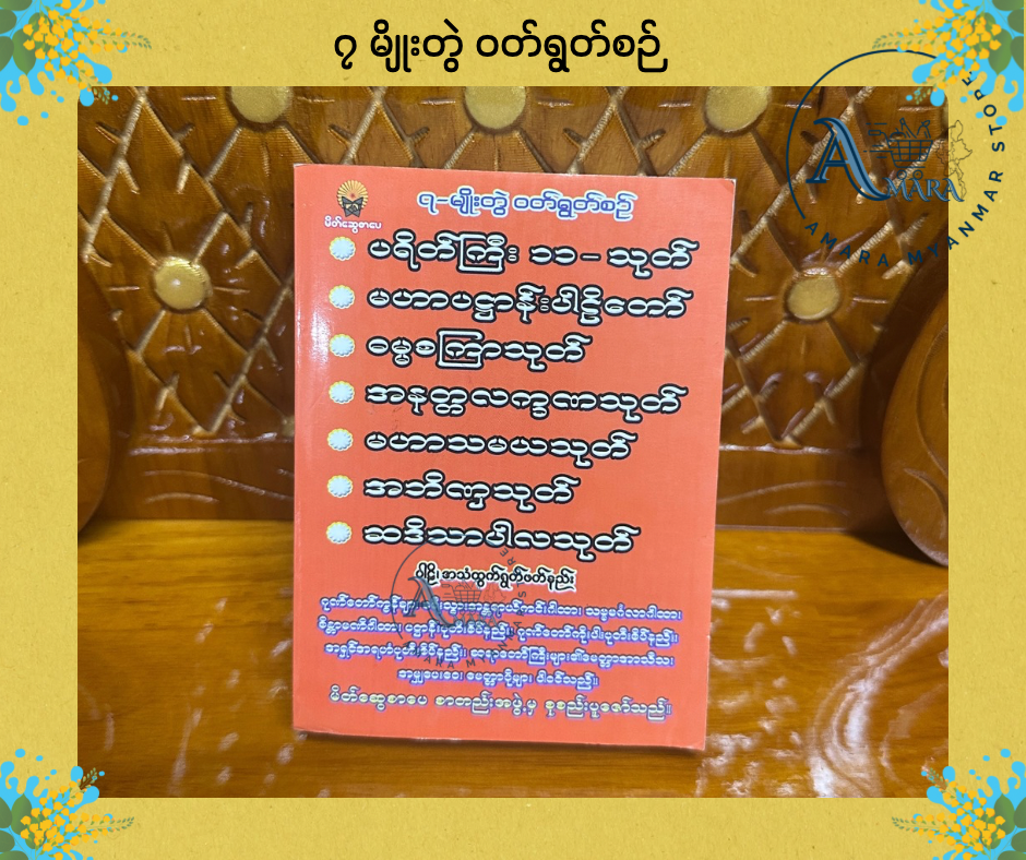 BDB ၇ မျိုးတွဲ ဝတ်ရွတ်စဉ်