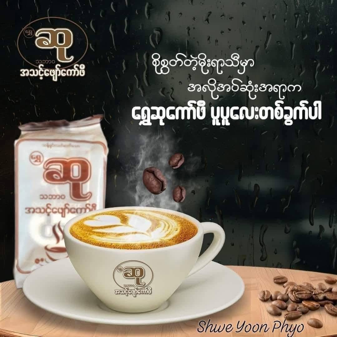 Su ဆု သဘာဝ အသင့်ဖျော် ကော်ဖီ