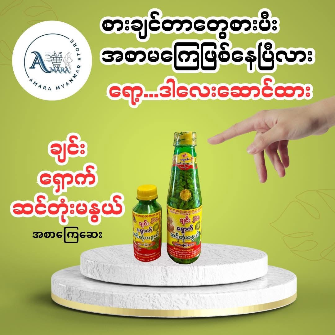 SOW ရွှေအိုးဝေ ချင်း ရှောက် ဆင်တုံးမနွယ် (အစာကြေဆေး)