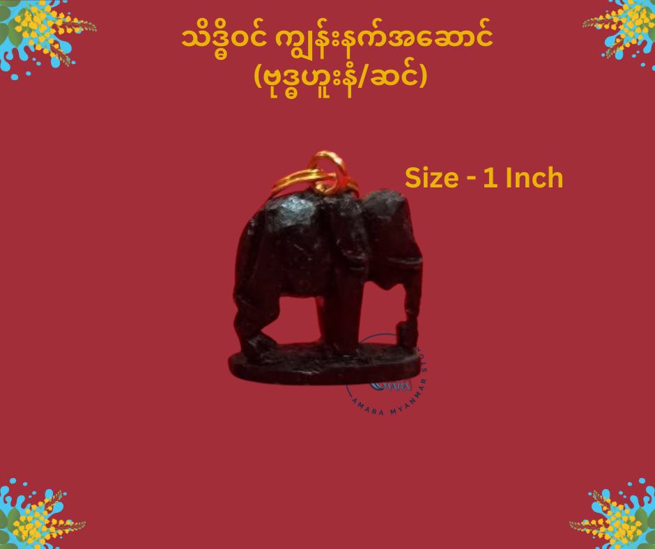 သိဒ္ဓိဝင် ကျွန်းနက် နေ့နံအဆောင်