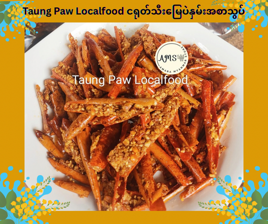 Taung Paw Localfood ငရုတ်သီးမြေပဲနှမ်းအစာသွပ် 160g