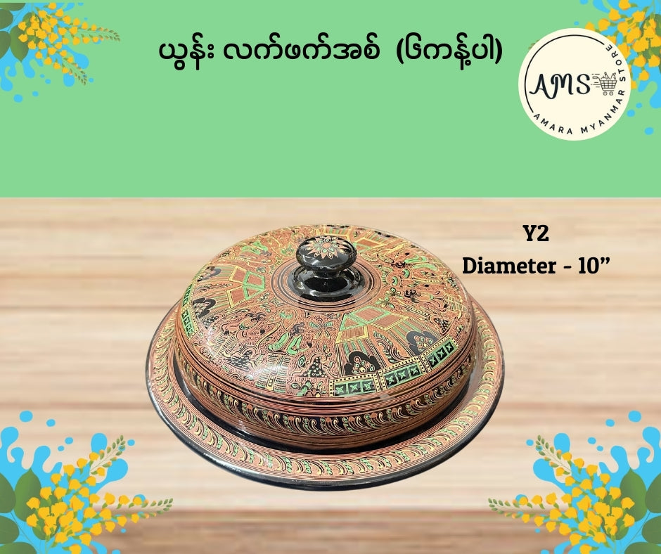 ယွန်းလက်ဖက်အစ် ၆ ကန့်ပါ (10”)