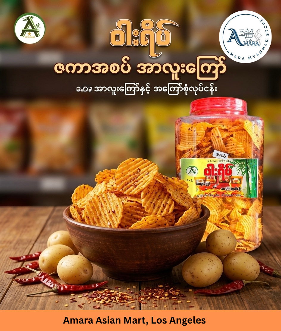 WY ဝါးရိပ် အာလူးကြော် ဇကာအစပ် 550g (Party Size)