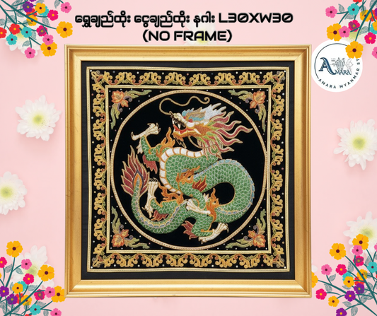ရွှေချည်ထိုး ငွေချည်ထိုး နဂါး L30xW30  
(No Frame)