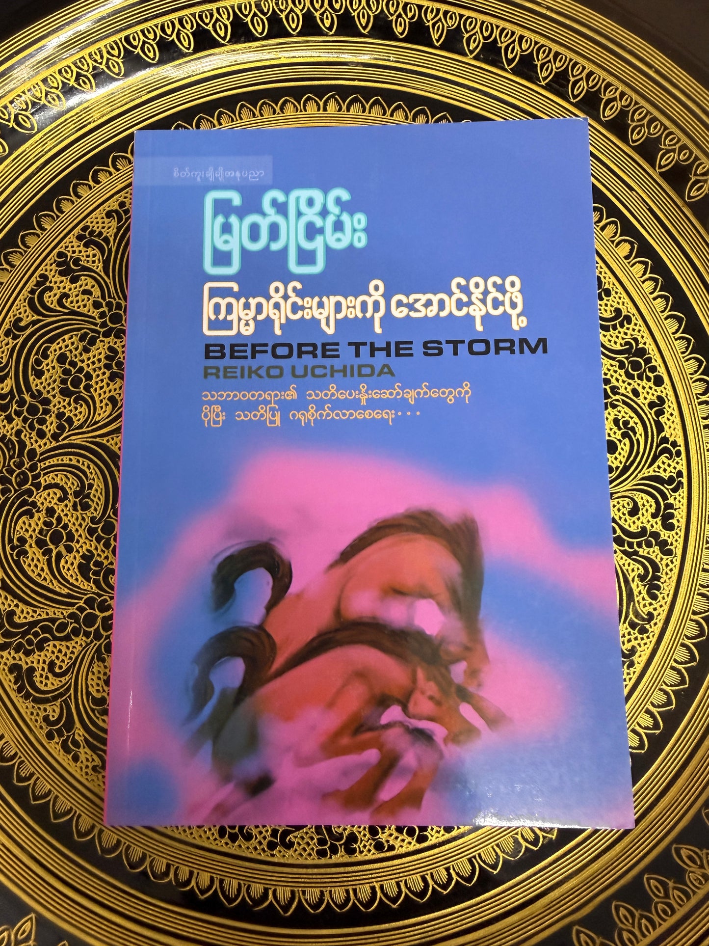 မြတ်ငြိမ်း - ကြမ္မာရိုင်းများကို အောင်နိုင်ဖို့ (Before the Storm)
