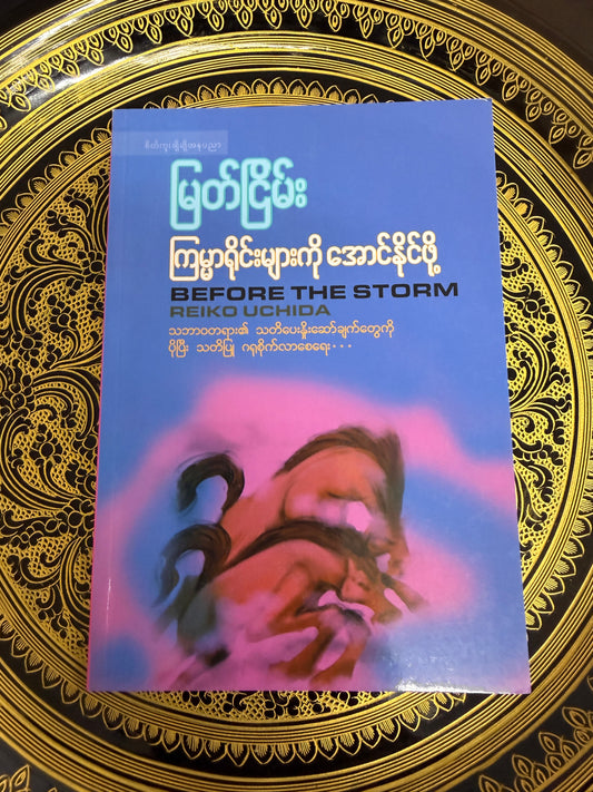 မြတ်ငြိမ်း - ကြမ္မာရိုင်းများကို အောင်နိုင်ဖို့ (Before the Storm)