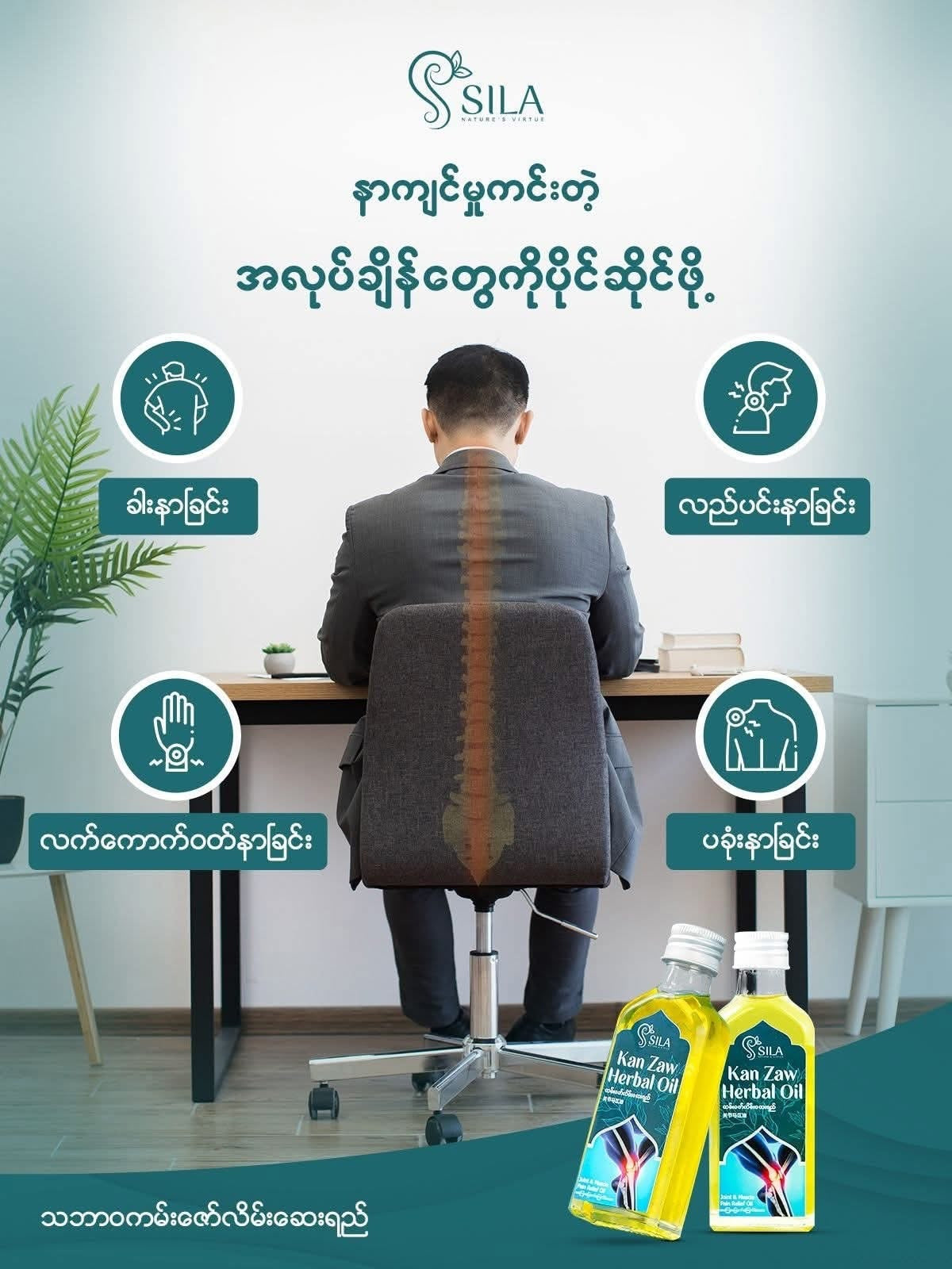 Sila ကမ်းဇော်လိမ်းဆေးရည်