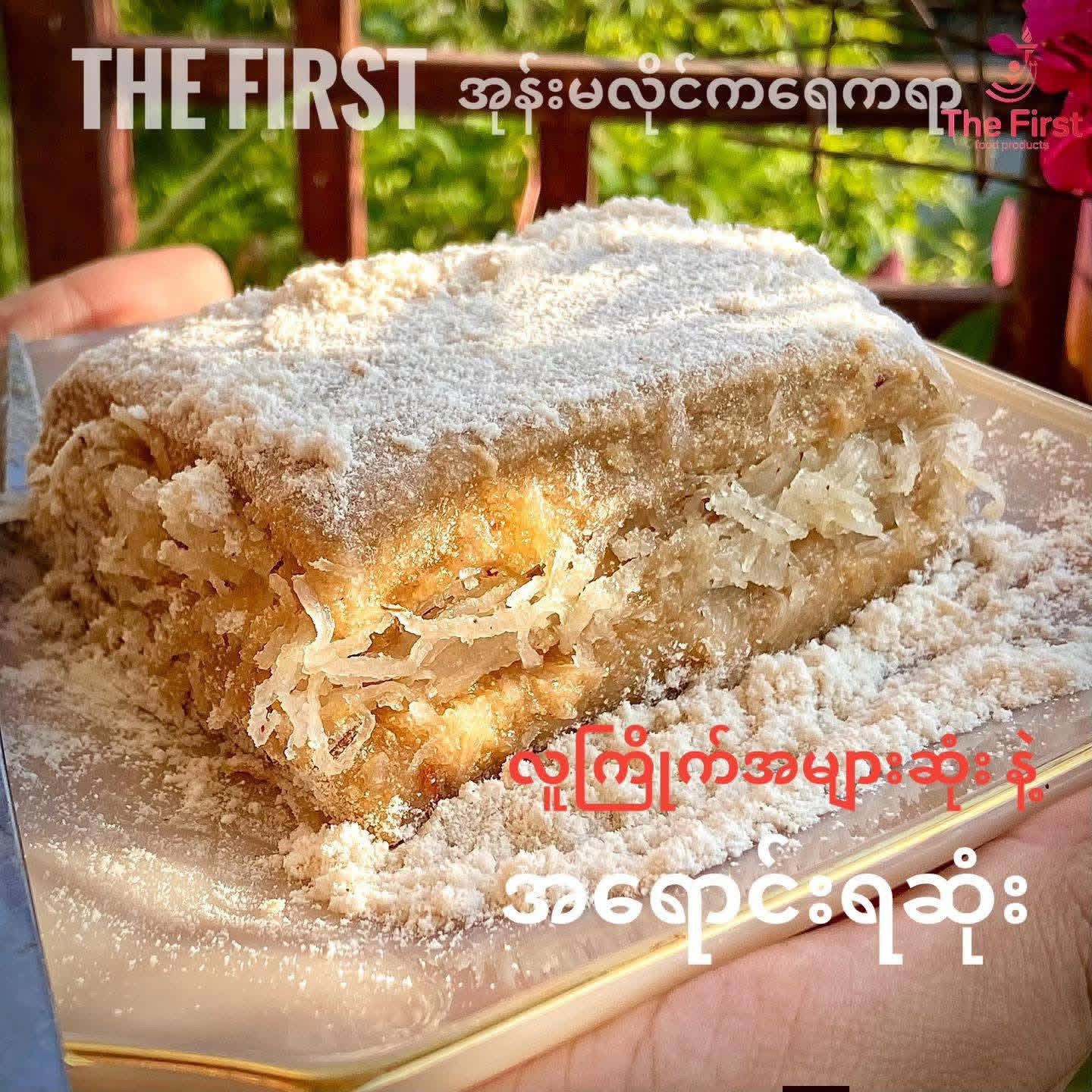 The First အုန်းမလိုင် ကရေကရာ