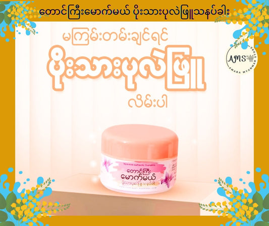 TGMM တောင်ကြီးမောက်မယ် ပိုးသားပုလဲဖြူသနပ်ခါး