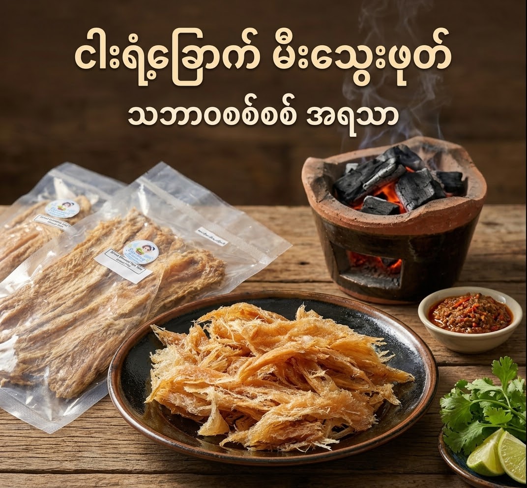 BOFH ငါးရံ့ခြောက် မီးသွေးဖုတ် 160g