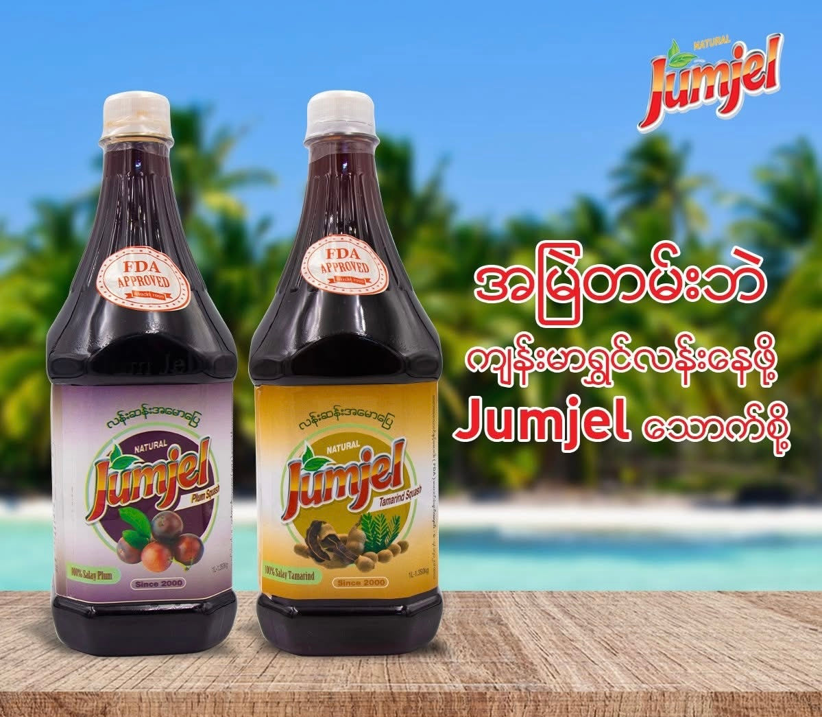 Jumjel ဇီးသီးအနှစ်ရည် (1 Litre)