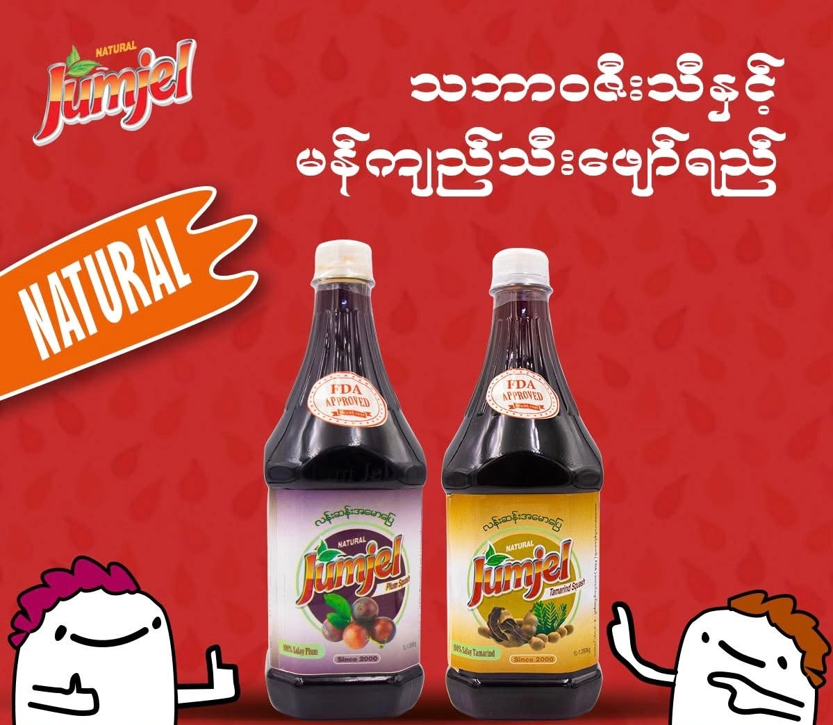 Jumjel မန်ကျည်းအနှစ်ရည် (1 Litre)