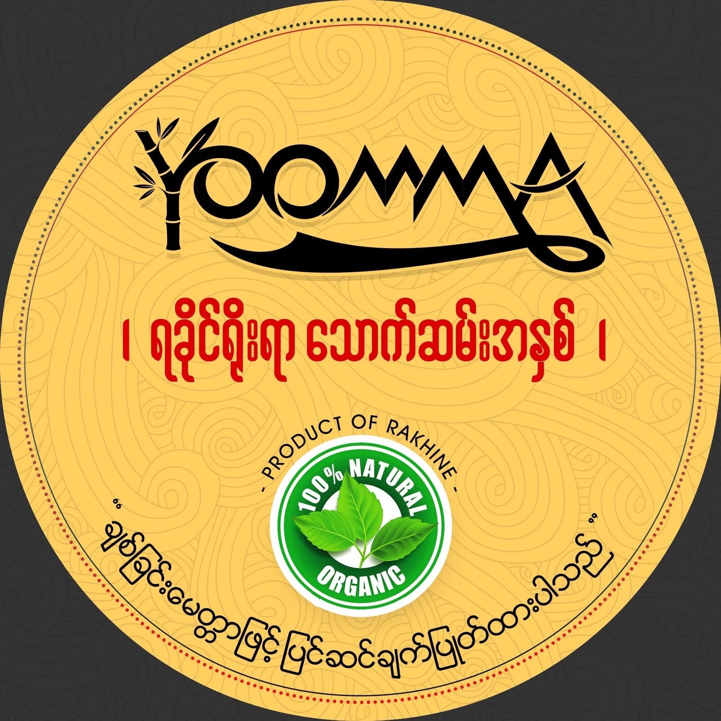 YM ရိုးမ ရခိုင်ရိုးရာသောက်ဆမ်းအနှစ်(2ပွဲစာ)