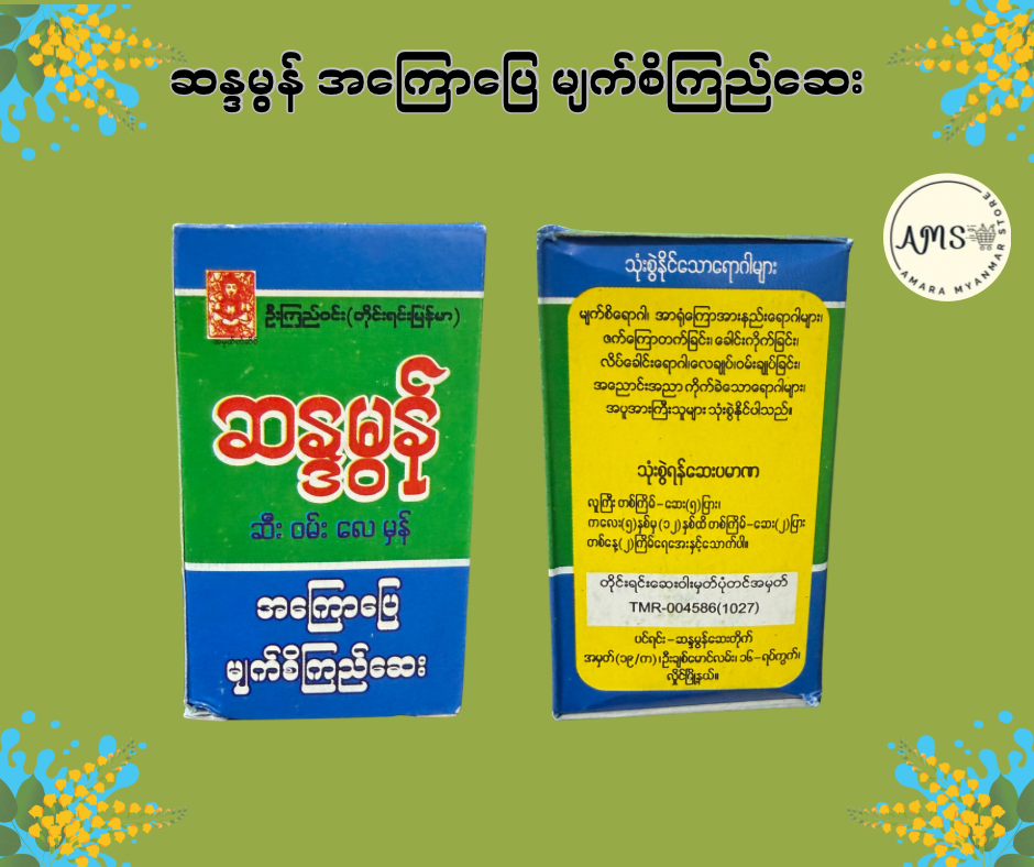 SDM ဆန္ဒမွန် အကြောပြေ မျက်စိကြည်ဆေး