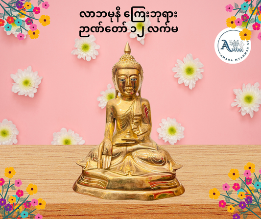 BD လာဘမုနိ ကြေးဘုရား ဉာဏ်တော် ၁၂ လက်မ