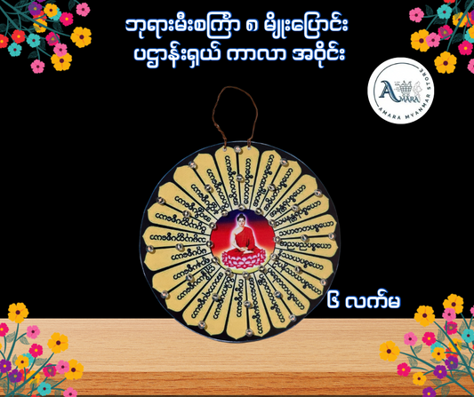 BD ဘုရားမီးစင်္ကြာ ၈ မျိုးပြောင်း ပဌာန်းရှယ် ကာလာ အဝိုင်း