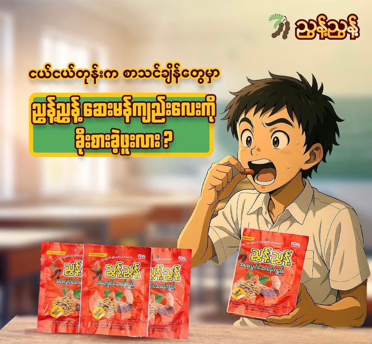 NN ညွန့်ညွန့် အစေ့လွတ်ဆေးမန်ကျည်း (ချိုချဉ်စပ်) 10 ထုတ်ပါ