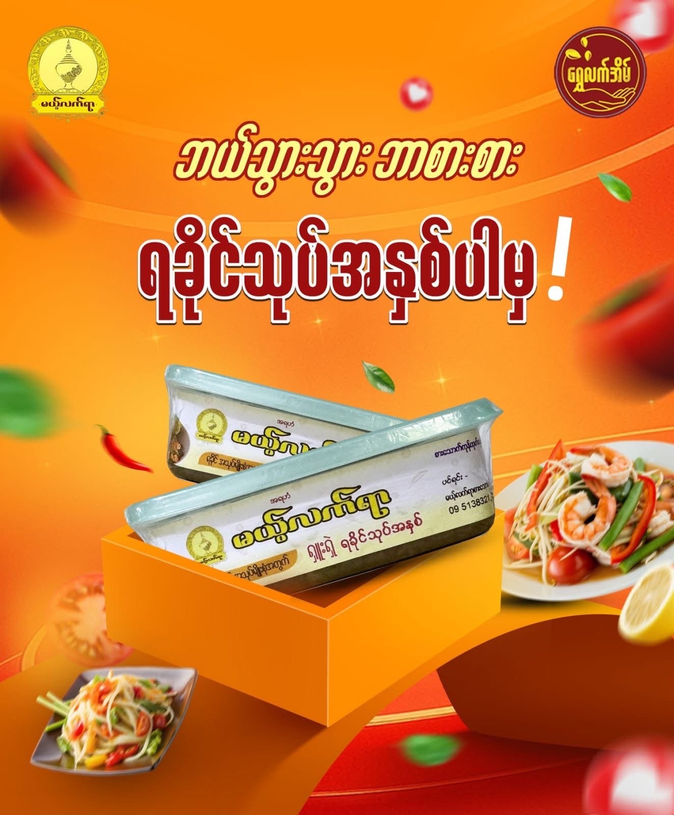 MLY မယ့်လက်ရာ ရှူးရှဲ ရခိုင်သုပ်အနှစ်