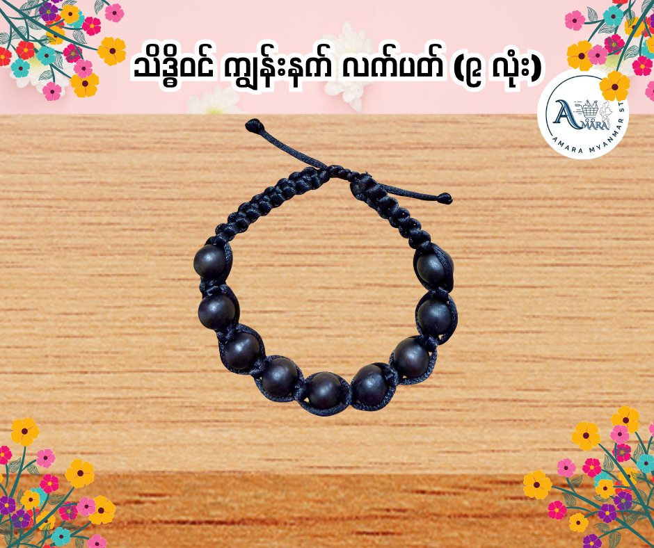 BD သိဒ္ဓိဝင် ကျွန်းနက် လက်ပတ် (၉ လုံး)
