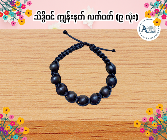 BD သိဒ္ဓိဝင် ကျွန်းနက် လက်ပတ် (၉ လုံး)