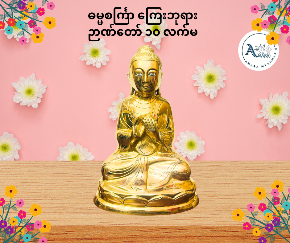 BD ဓမ္မစင်္ကြာကြေးဘုရား ဉာဏ်တော် ၁၀ လက်မ