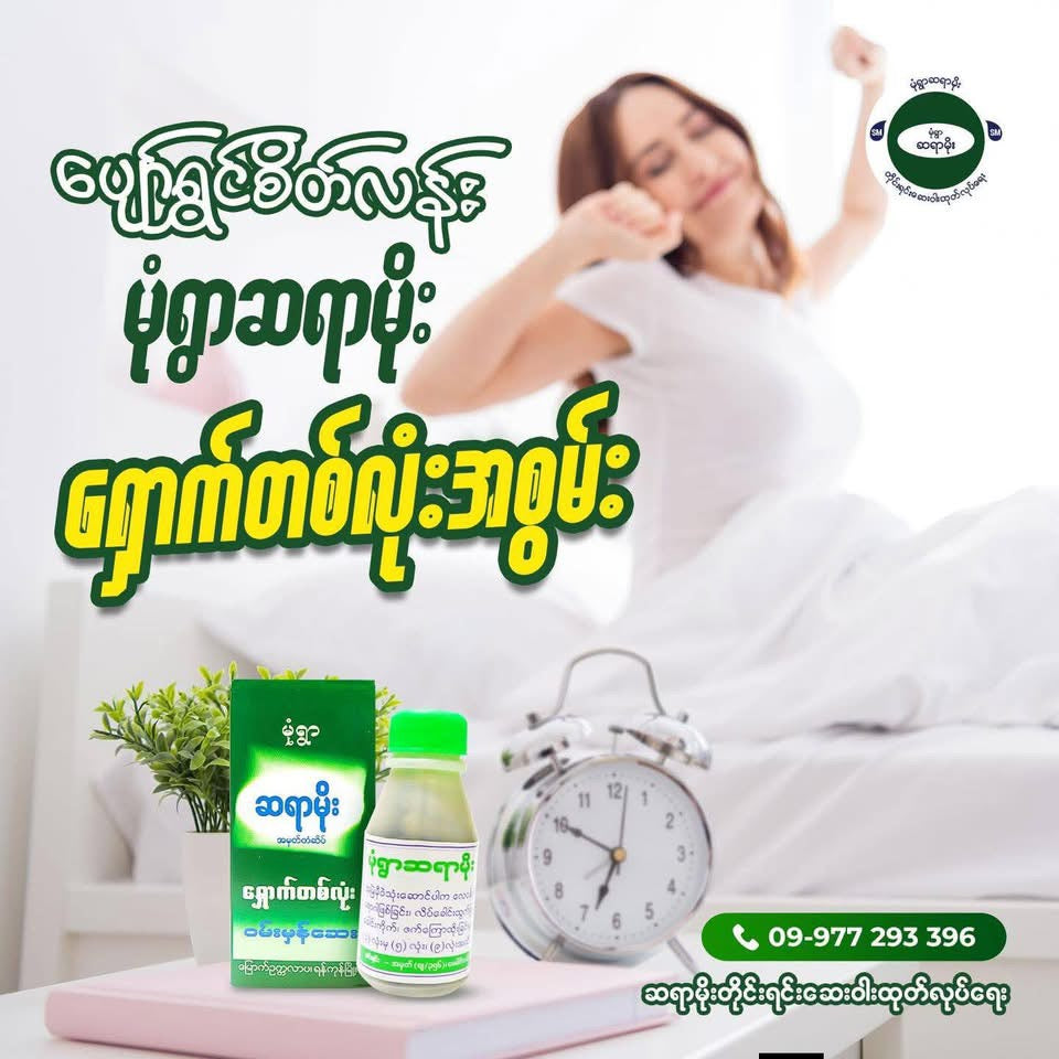 MY မုံရွာ ဆရာမိုး ဝမ်းမှန်ဆေး