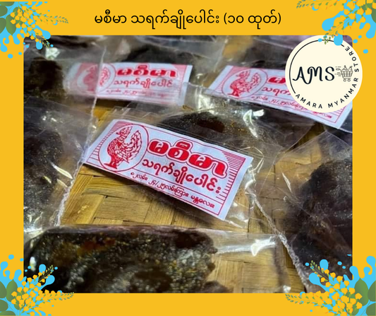 MSM မစီမာ သရက်ချိုပေါင်း (၁၀ ထုတ်)