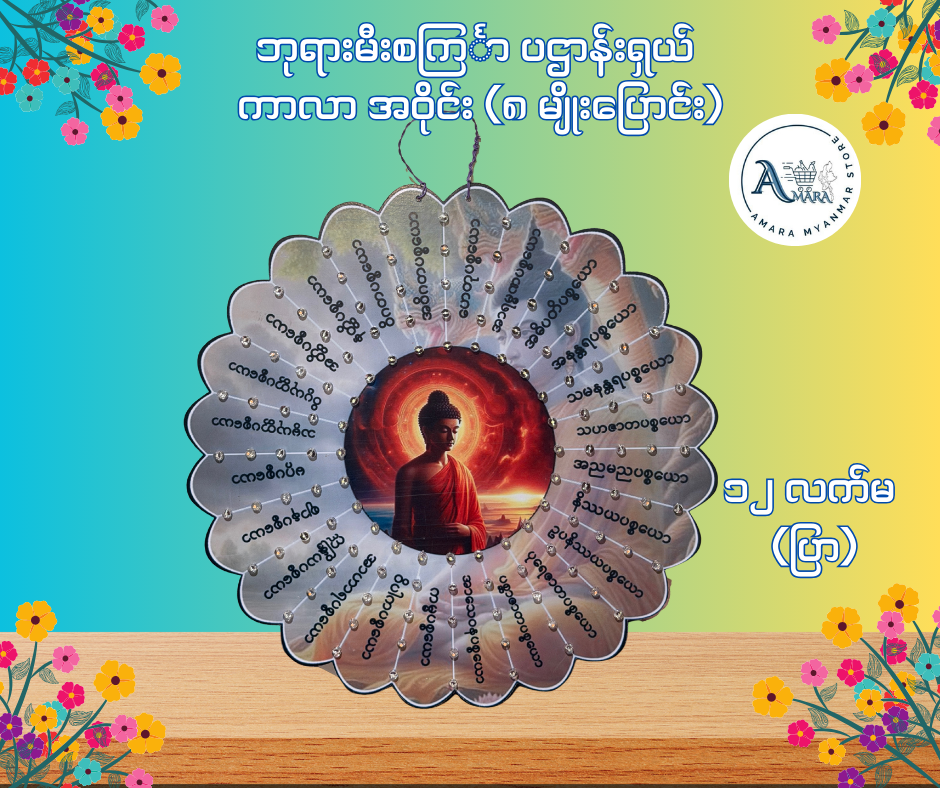 BD ဘုရားမီးစင်္ကြာ ပဌာန်းရှယ် ကာလာ အဝိုင်း (၈ မျိုးပြောင်း)