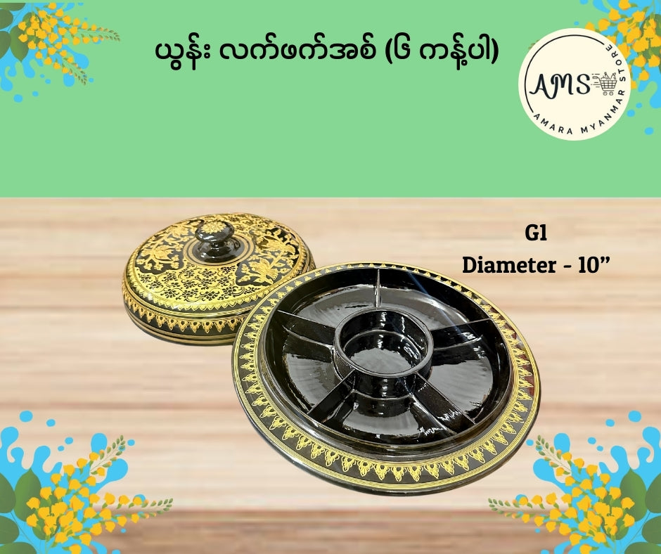 ယွန်းလက်ဖက်အစ် ၆ ကန့်ပါ (10”)