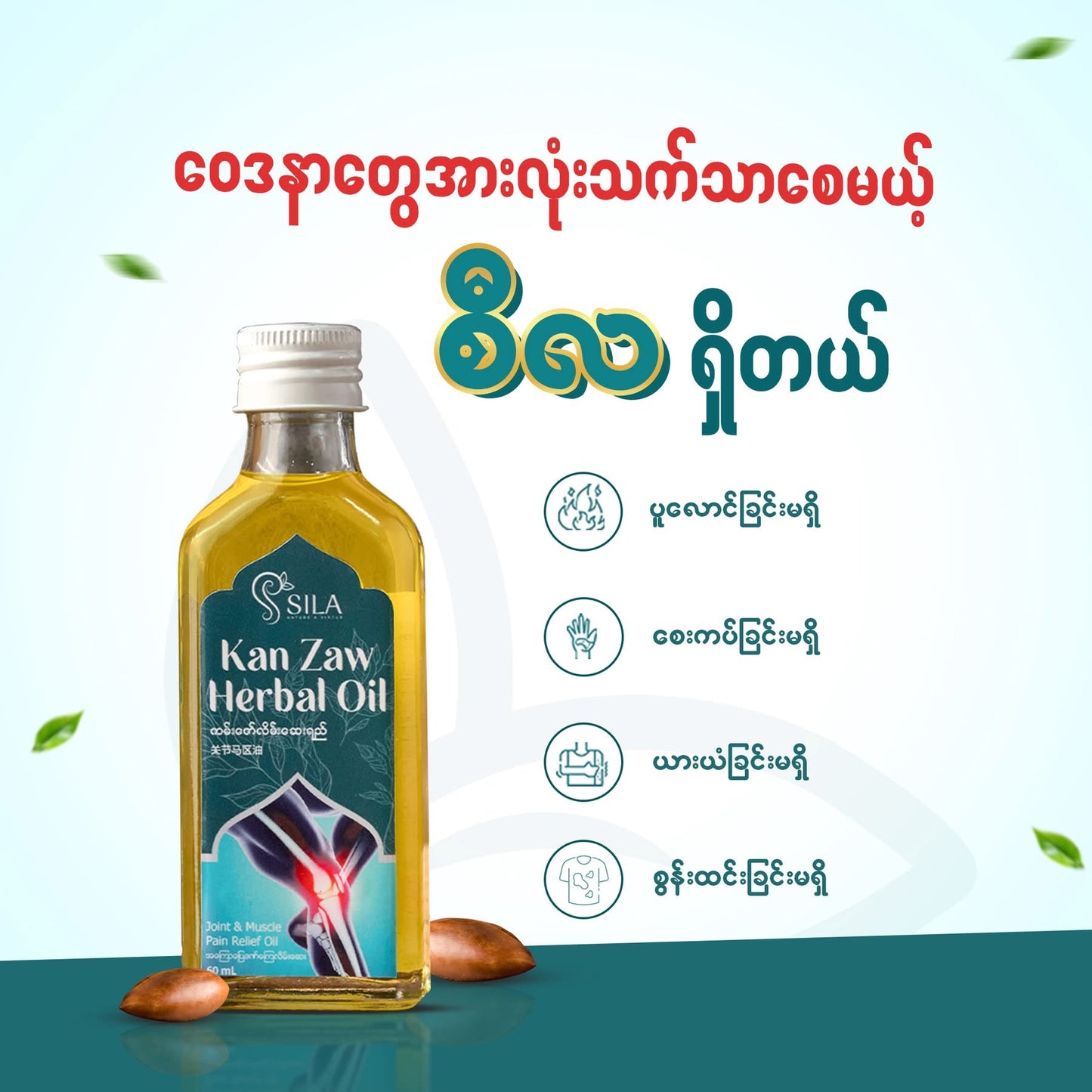 Sila ကမ်းဇော်လိမ်းဆေးရည်