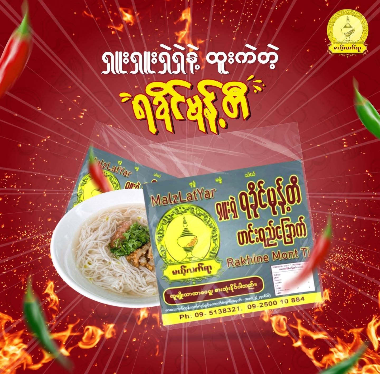 MLY မယ့်လက်ရာ ရှူးရှဲ ရခိုင်မုန့်တီ ဟင်းရည်ခြောက်