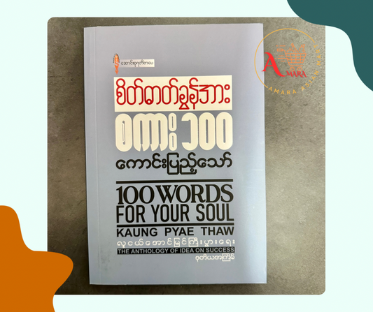 စိတ်ဓါတ်ခွန်အား စကား ၁၀၀ (ကောင်းပြည့်သော်)