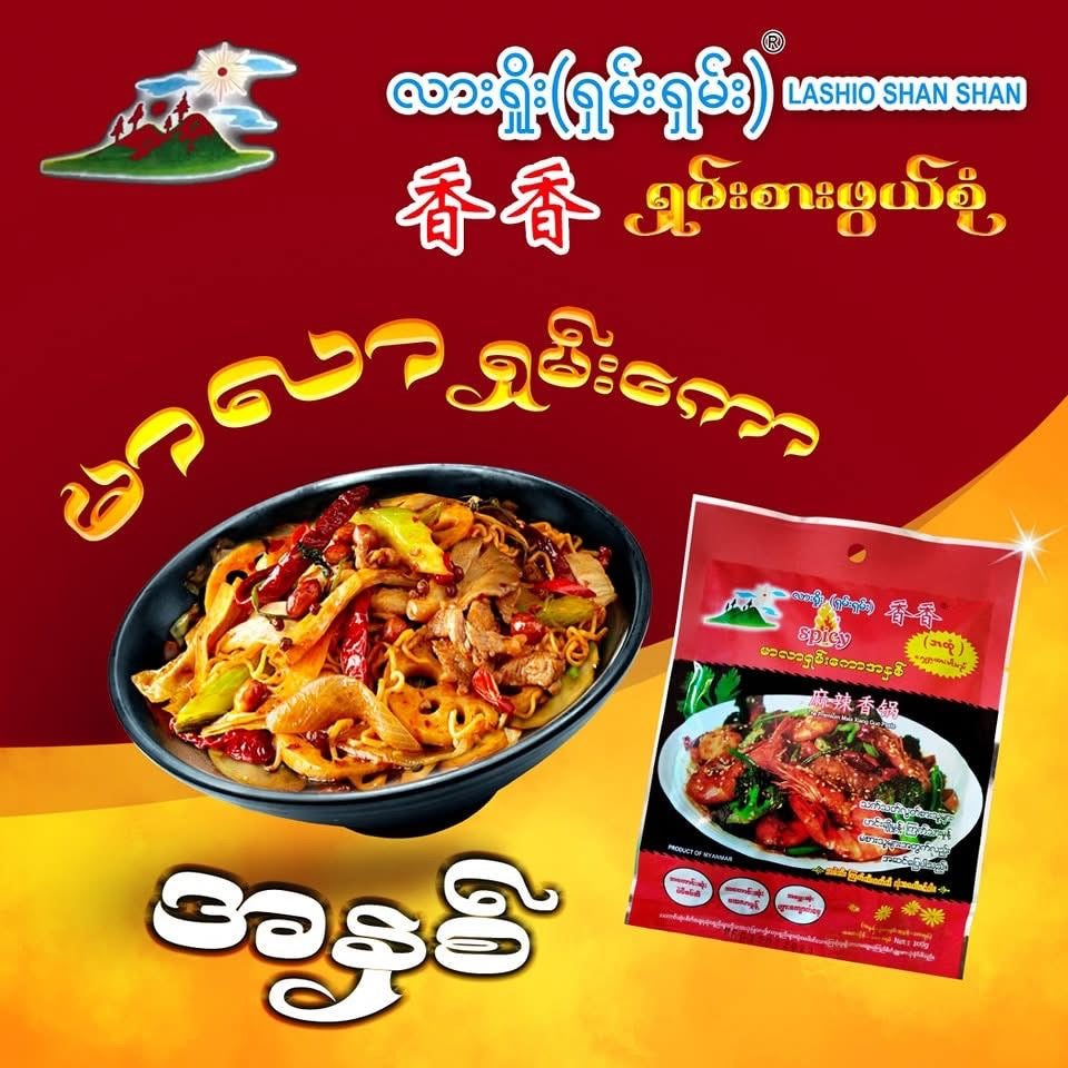 LSS လားရှိုးရှမ်းရှမ်း မာလာရှမ်းကောအနှစ်