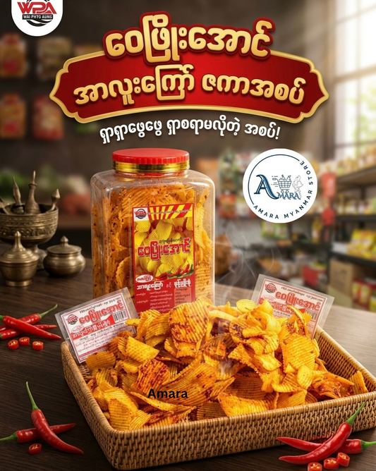 WPA ဝေဖြိုးအောင် အာလူးကြော် ဇကာ အစပ် 600g (Party Size)