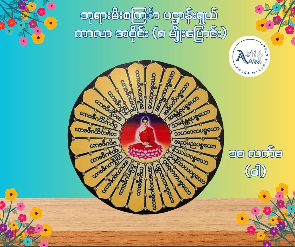 BD ဘုရားမီးစင်္ကြာ ပဌာန်းရှယ် ကာလာ အဝိုင်း (၈ မျိုးပြောင်း)