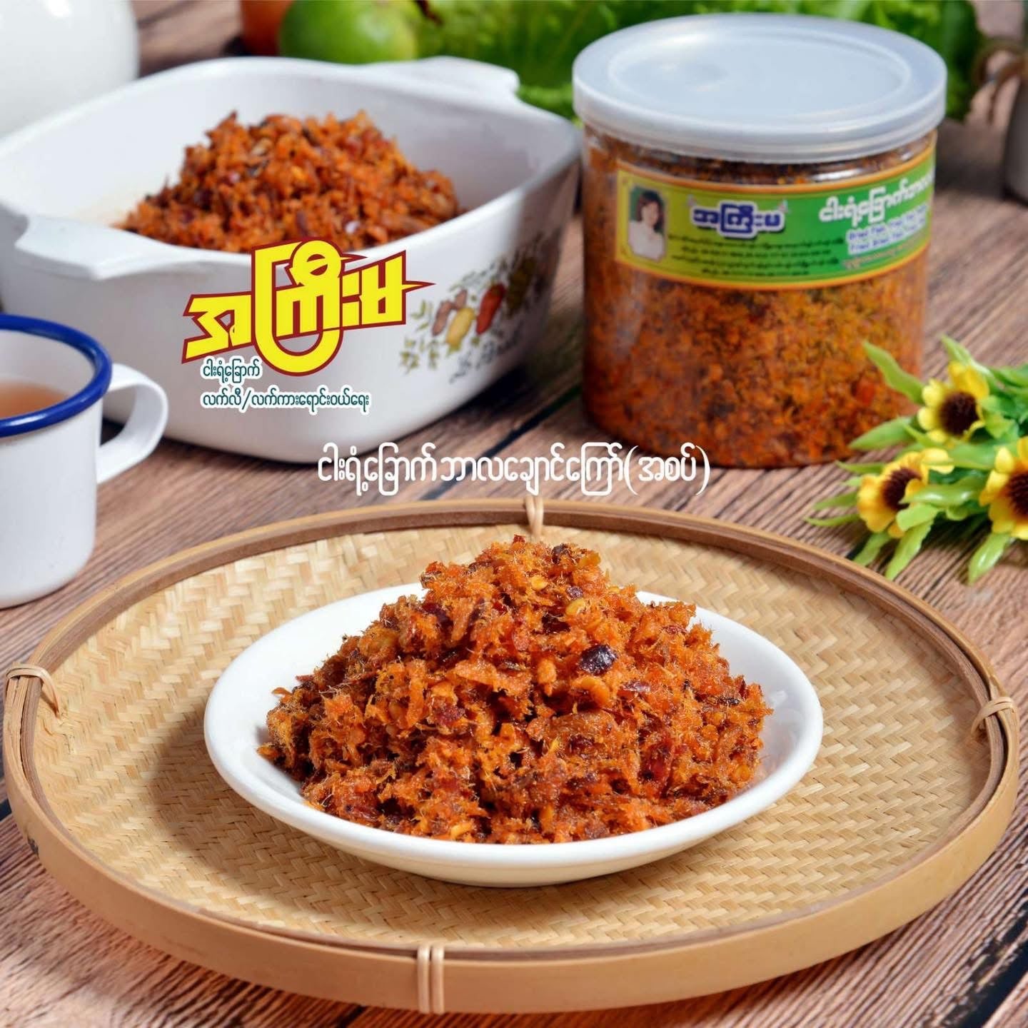 AKM အကြီးမ ငါးရံ့ခြောက်ထောင်းကြော် အစပ်