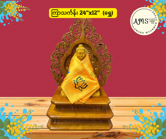 BD ဘုရား ကြာသင်္ကန်း (24”x12” ဆိုဒ်)