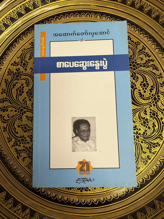 စာပေဆွေးနွေးပွဲ - အထောက်တော်လှအောင်