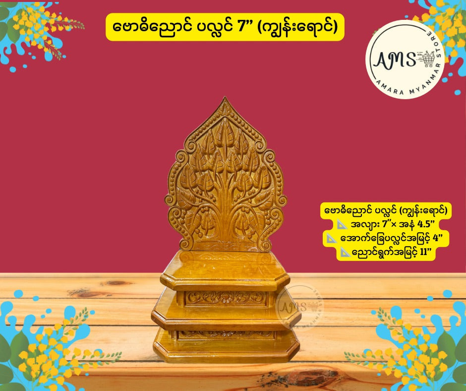 BD ဦးရွှေအိုး ဘုရား ဉာဏ်တော် ၇ လက်မ