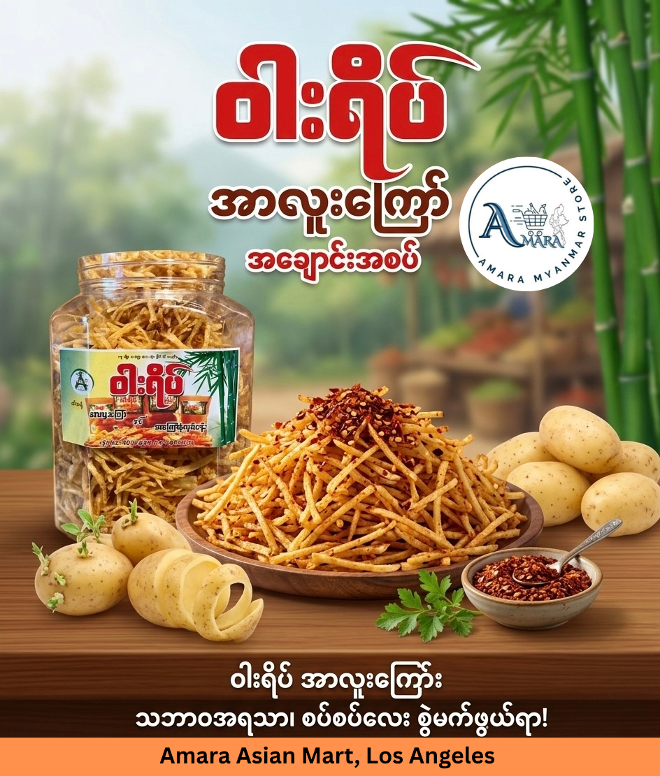 WY ဝါးရိပ် အာလူးကြော် အချောင်းအစပ် 380g