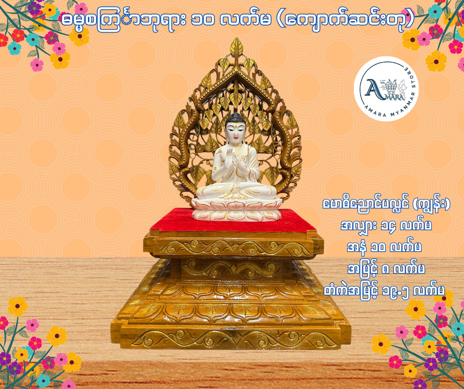 BD ဓမ္မစင်္ကြာဘုရား ၁၀ လက်မ (ကျောက်ဆင်းတု)