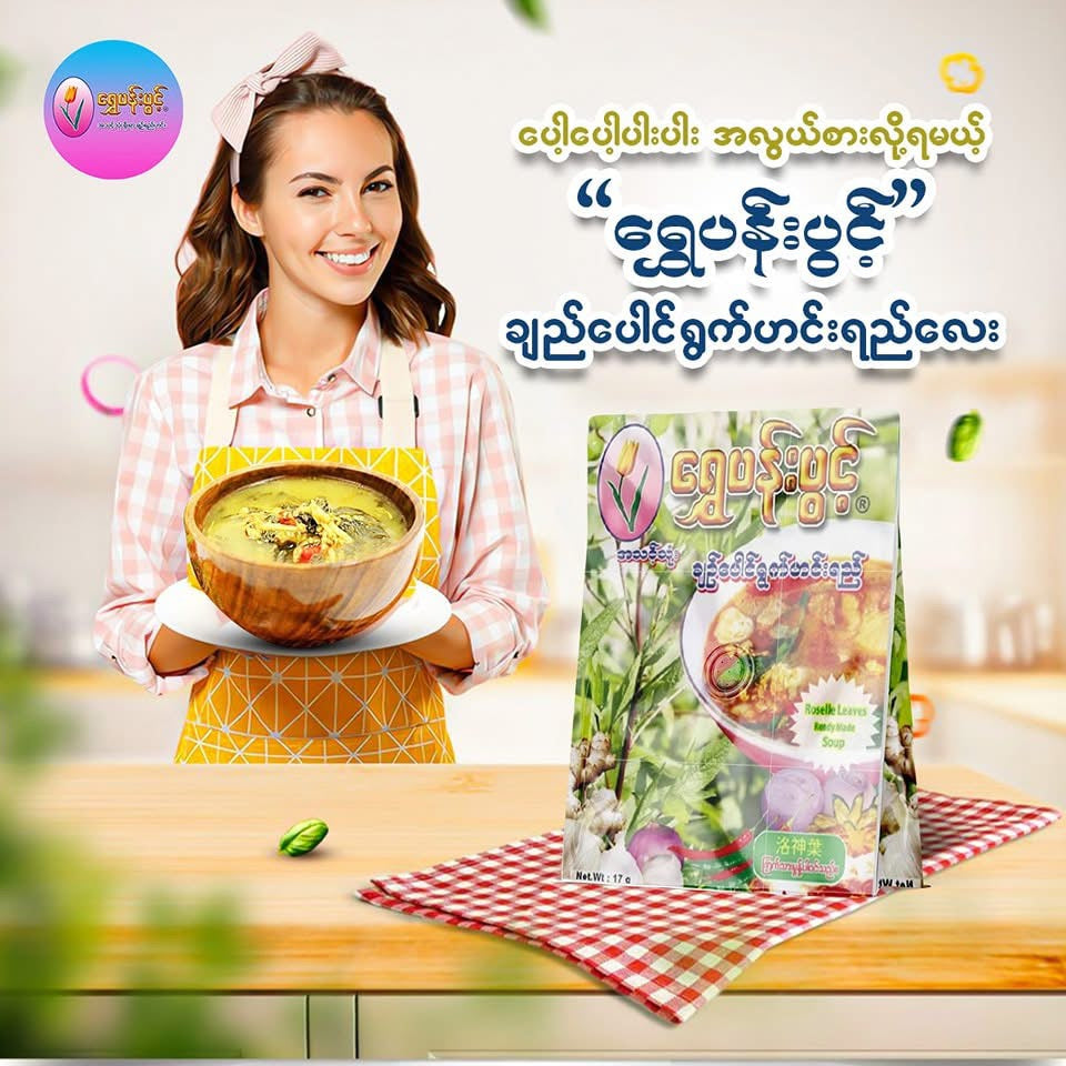 SPP ရွှေပန်းပွင့်(ချဉ်ပေါင်ရွက်ဟင်းရည်)