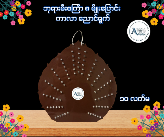 BD ဘုရားမီးစင်္ကြာ ၈ မျိုးပြောင်း ကာလာ ညောင်ရွက်