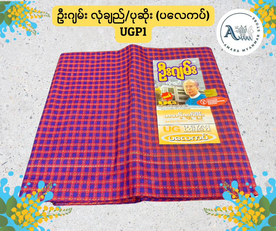 UG ဦးဂျမ်း လုံချည်/ပုဆိုး (ပလေကပ်)